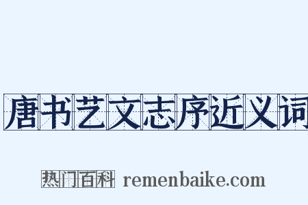 唐书艺文志序近义词是什么意思的图片